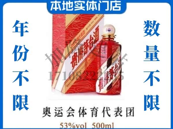 ​昆明市晋宁上门回收奥运会体育代表团茅台酒空瓶