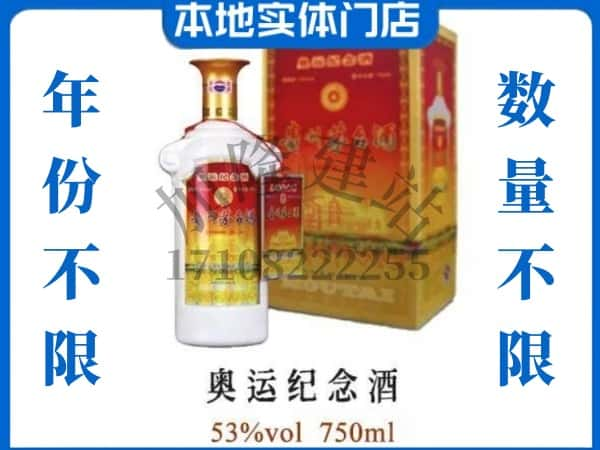 ​昆明市晋宁上门回收奥运纪念茅台酒空瓶